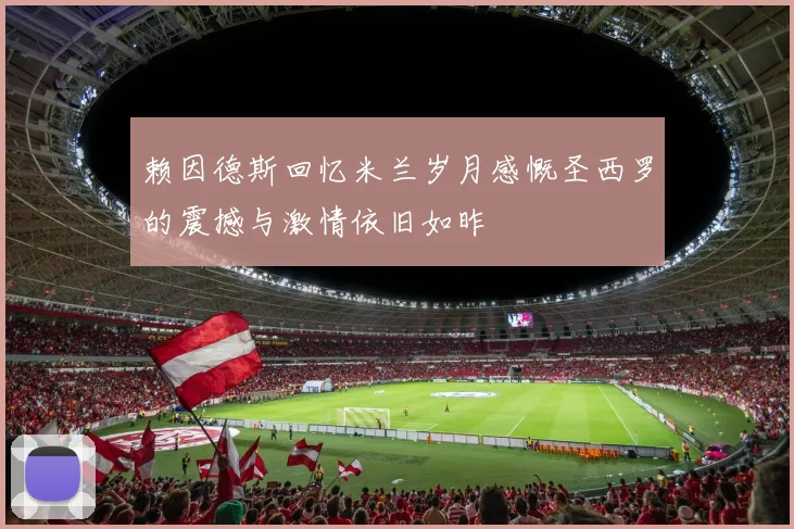 赖因德斯回忆米兰岁月感慨圣西罗的震撼与激情依旧如昨