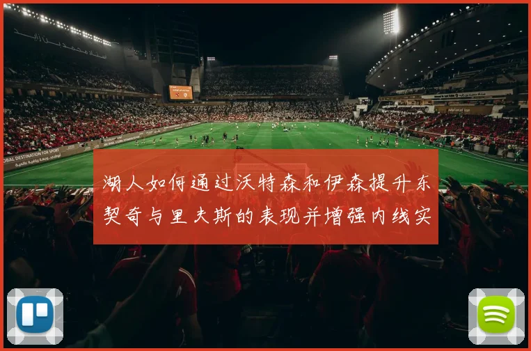 湖人如何通过沃特森和伊森提升东契奇与里夫斯的表现并增强内线实力