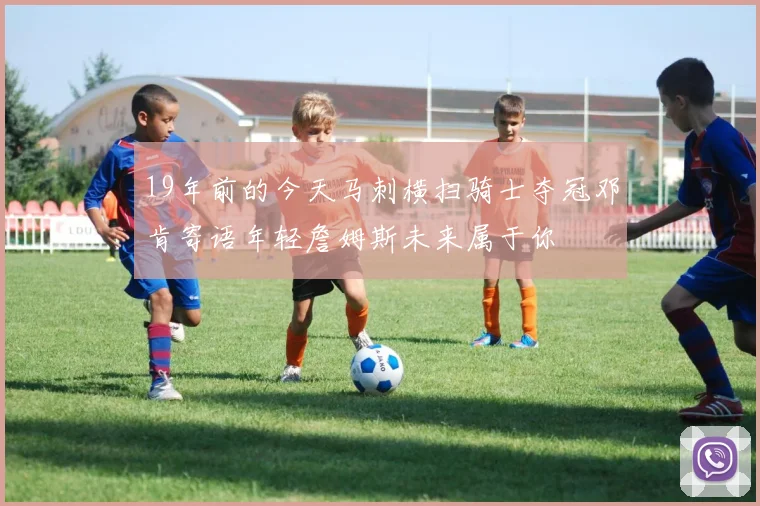 19年前的今天马刺横扫骑士夺冠邓肯寄语年轻詹姆斯未来属于你