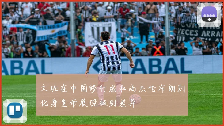 文班在中国修行成和尚杰伦布朗则化身皇帝展现级别差异