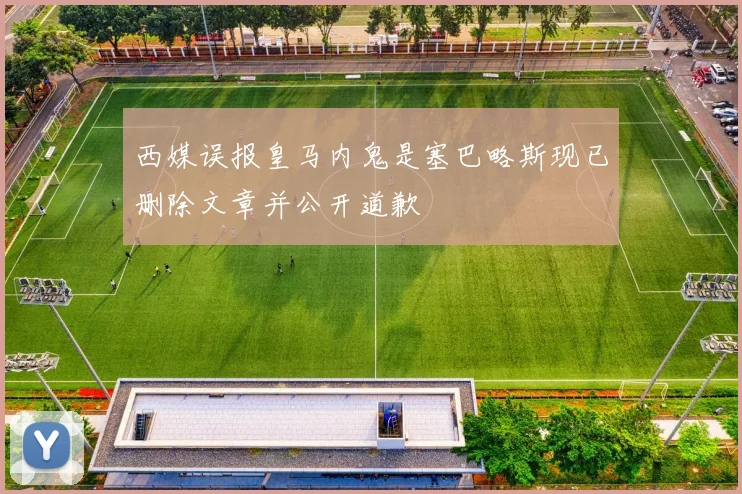 西媒误报皇马内鬼是塞巴略斯现已删除文章并公开道歉