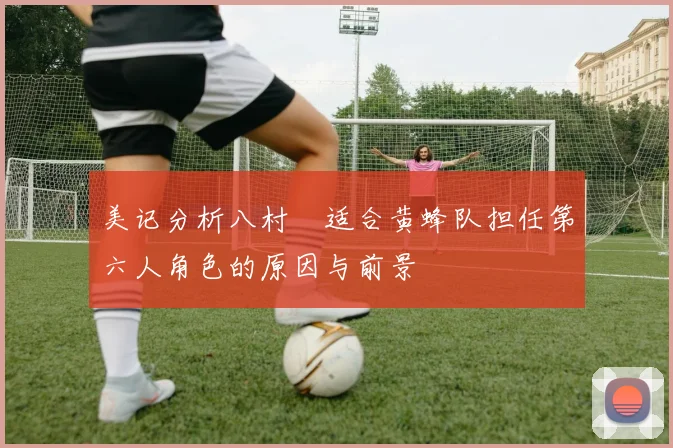 美记分析八村塁适合黄蜂队担任第六人角色的原因与前景
