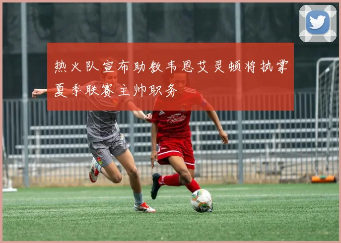 热火队宣布助教韦恩艾灵顿将执掌夏季联赛主帅职务