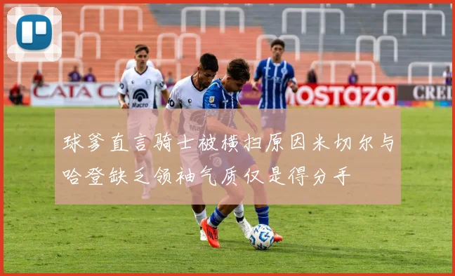 球爹直言骑士被横扫原因米切尔与哈登缺乏领袖气质仅是得分手
